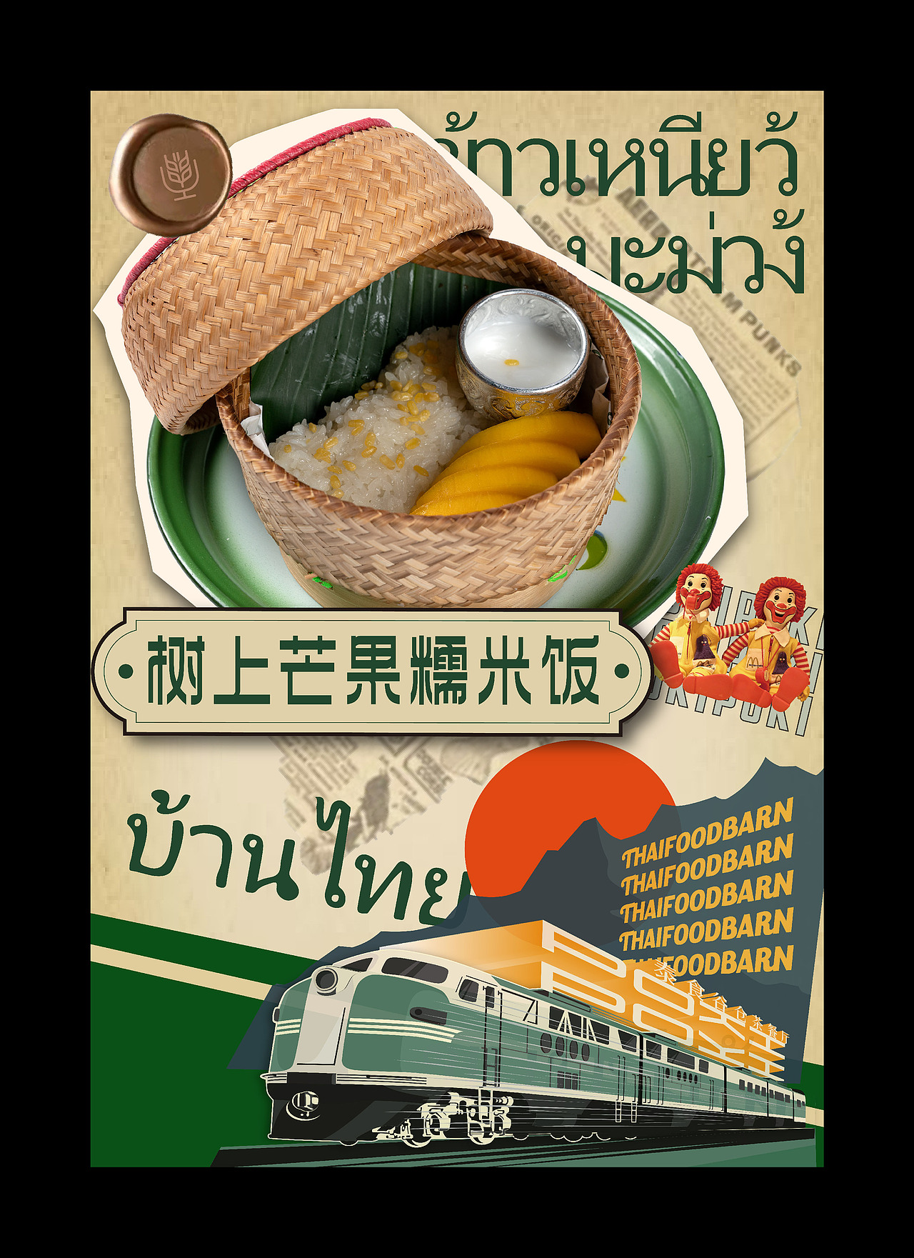 海报设计 | 复古拼贴餐饮海报设计