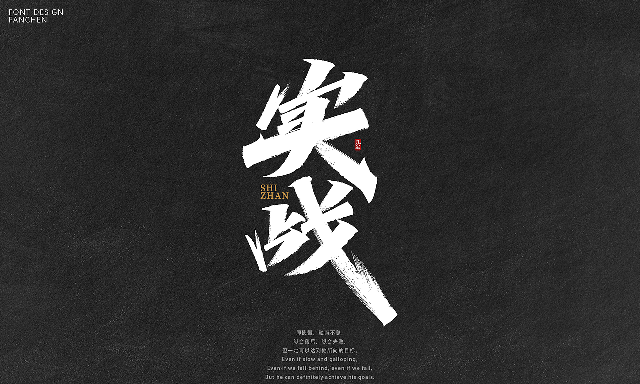 字迹：逆风飞翔，你就是光！（图ZMzA2NjU4NzM2） - 字体/字形 - 站酷设计师凡尘_Lu原创素材 - 站酷ZCOOL