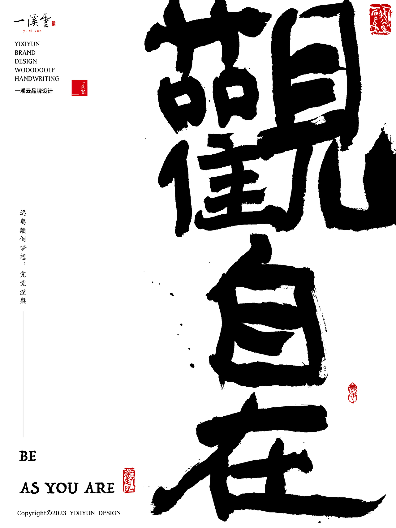 字体设计|书法字体创意手写海报设计第三期·观自在(图ZMzI5MjA5Njcy) - 字体/字形 - 站酷设计师周振凯品牌设计原创素材 - 站酷ZCOOL