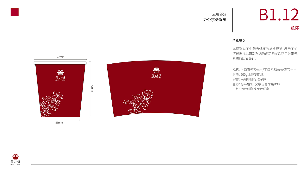 善益堂中药店——品牌视觉识别形象手册