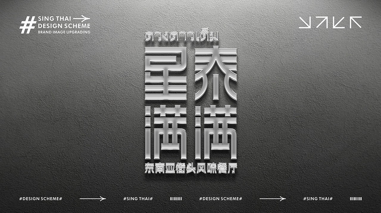 餐饮品牌全案·东南亚料理（图ZMzU5NDkyOTMy） - 品牌 - 站酷设计师致成品牌设计原创素材 - 站酷ZCOOL