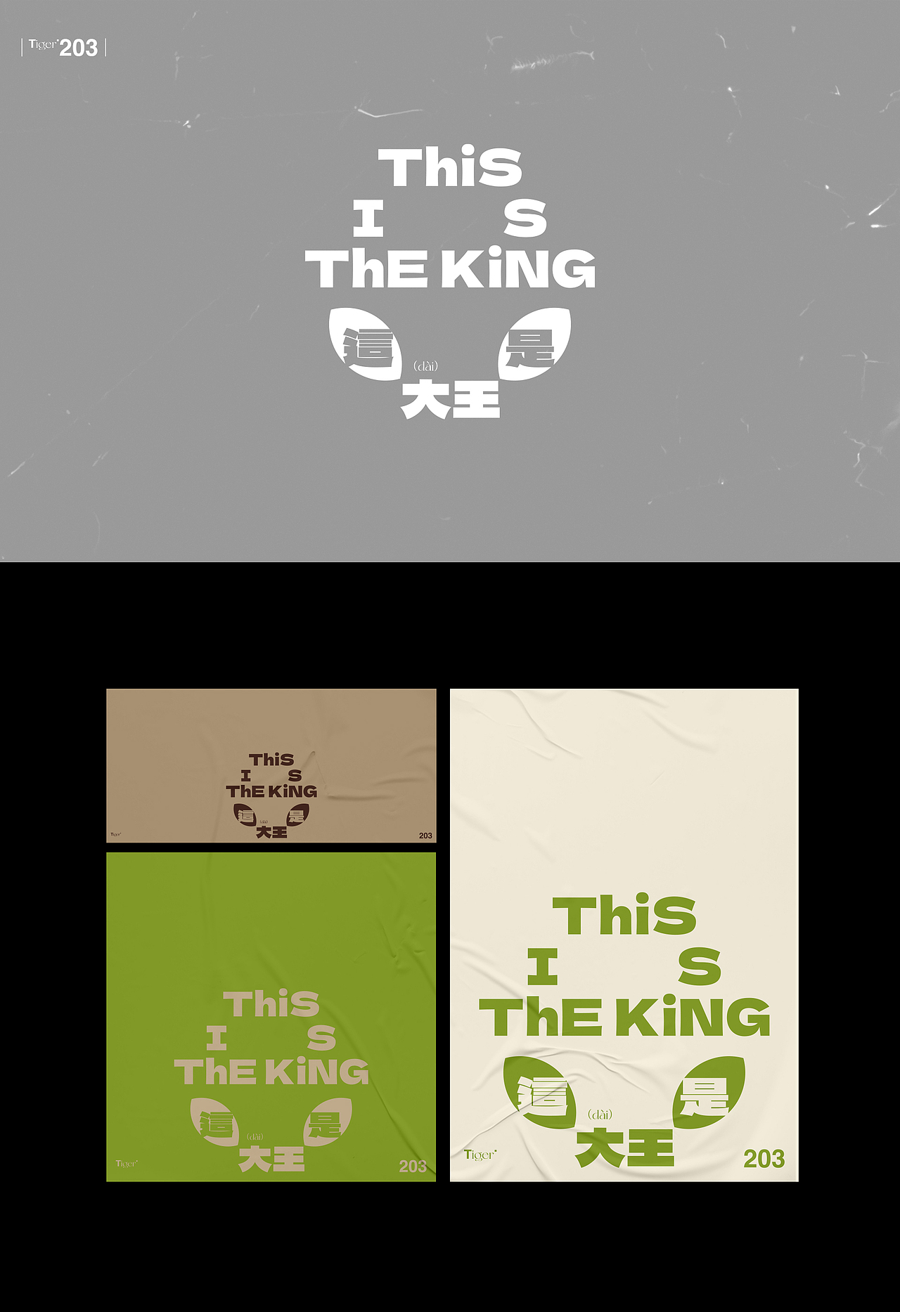 【字演生肖】这是大(dai)王文字编排实验07