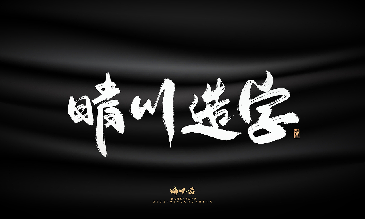 晴川造字-商业书法系列05（图ZMzIzNjc5ODcy） - 字体/字形 - 站酷设计师晴川造字原创素材 - 站酷ZCOOL