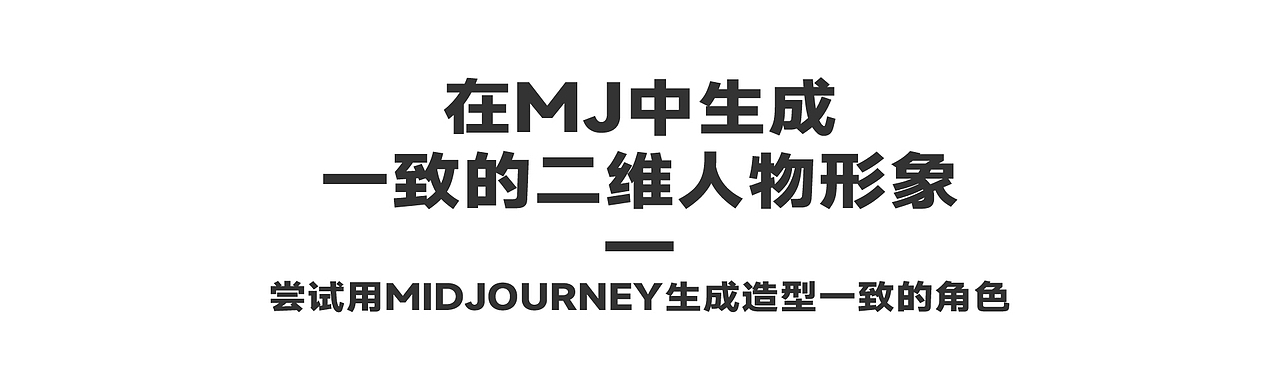 从形象到动画-用AI生成同一形象(多种AI工具应用)