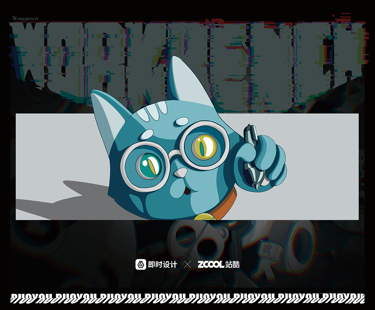 #即时，由你定义#工作台