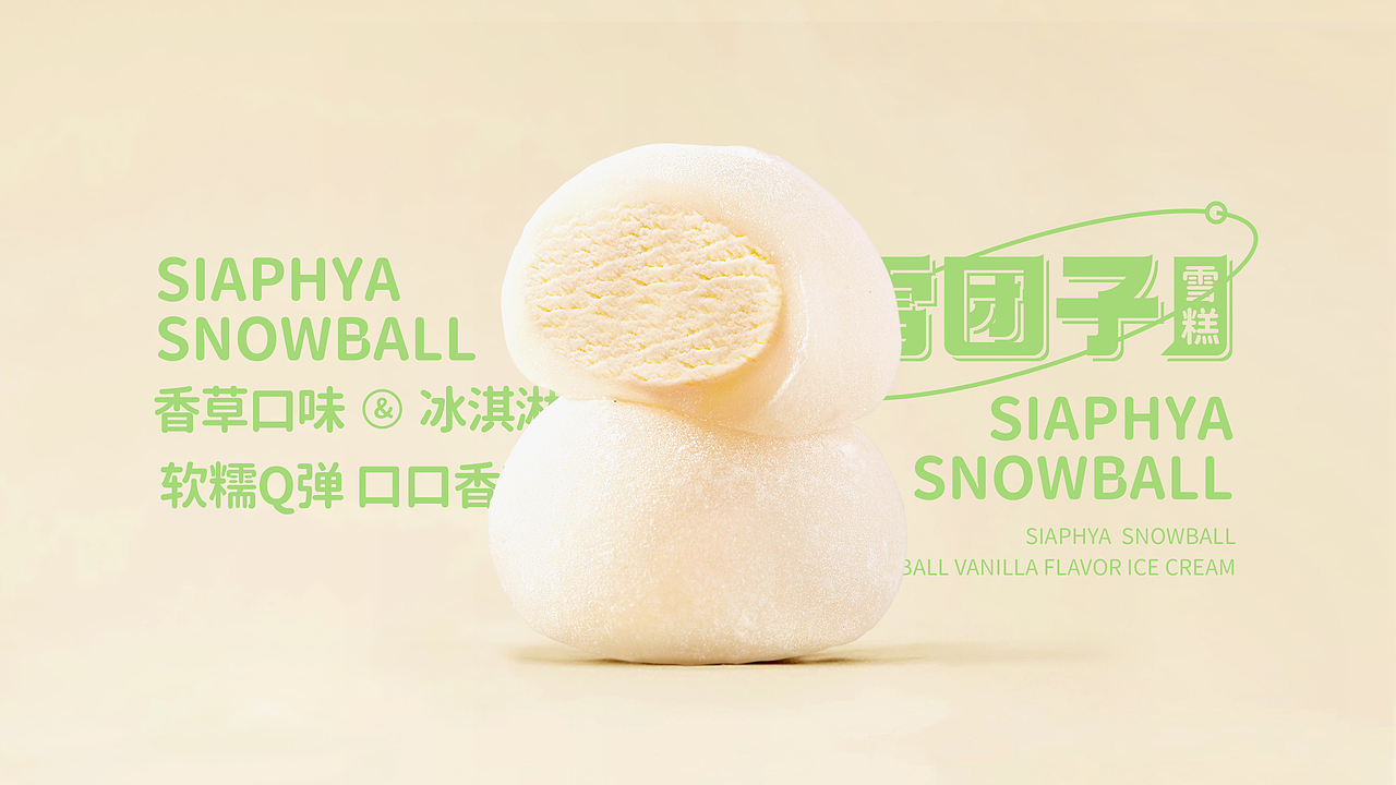 索菲亚冰淇淋雪团子雪糕（图ZMzMxMjI1NTQw） - 包装 - 站酷设计师無为原创素材 - 站酷ZCOOL