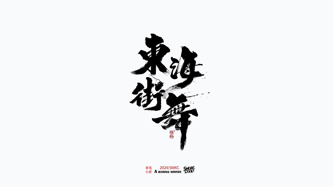 本周题字分享小集 二十六（图ZMzY2NjMzNTgw） - 字体/字形 - 站酷设计师字明新原创素材 - 站酷ZCOOL