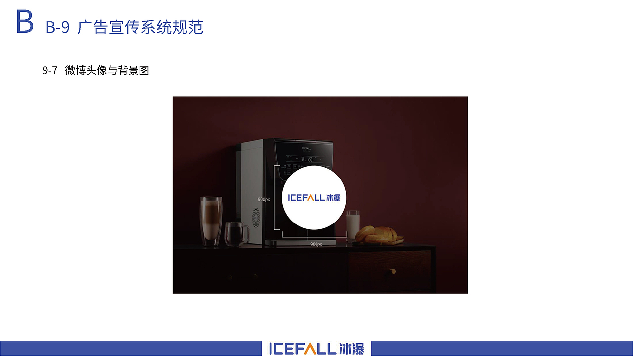 icefall冰瀑净水器品牌logo视觉系统提升（图ZMzA2NzI0Nzk2） - 品牌 - 站酷设计师假花Jeka原创素材 - 站酷ZCOOL
