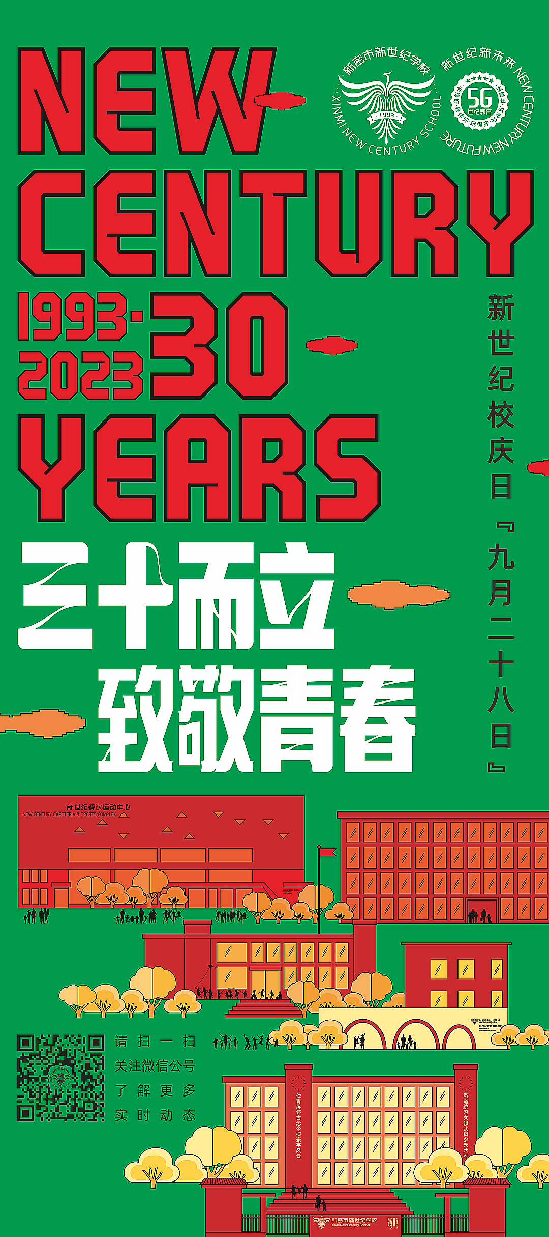 新世纪学校校庆海报设计,一种更有冲击力的设计方案