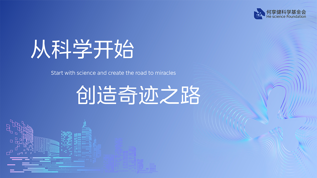 何享健科学基金会logo&slogan设计