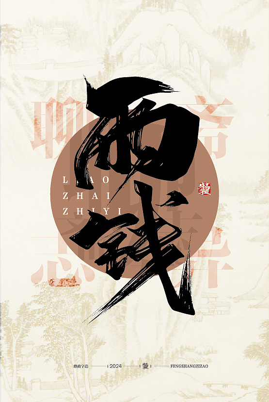 手写练习聊斋志异精彩故事名称