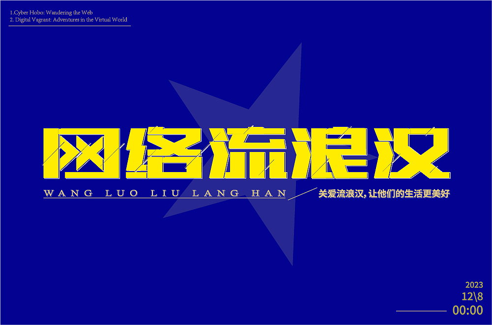 近期字体合集 | Recent Font Design【逐浪派对】