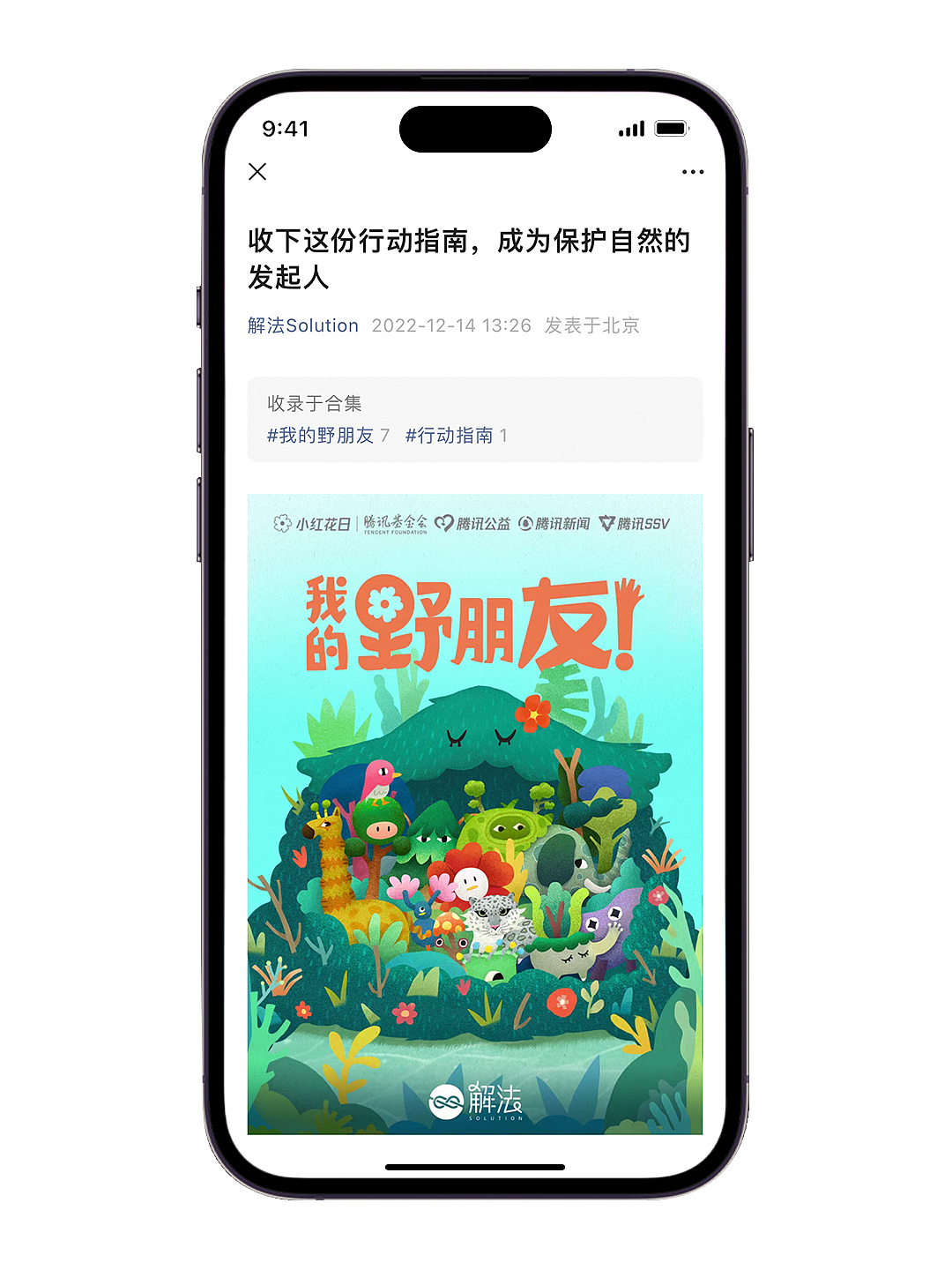 腾讯新闻&腾讯公益「我的野朋友!」主视觉设计