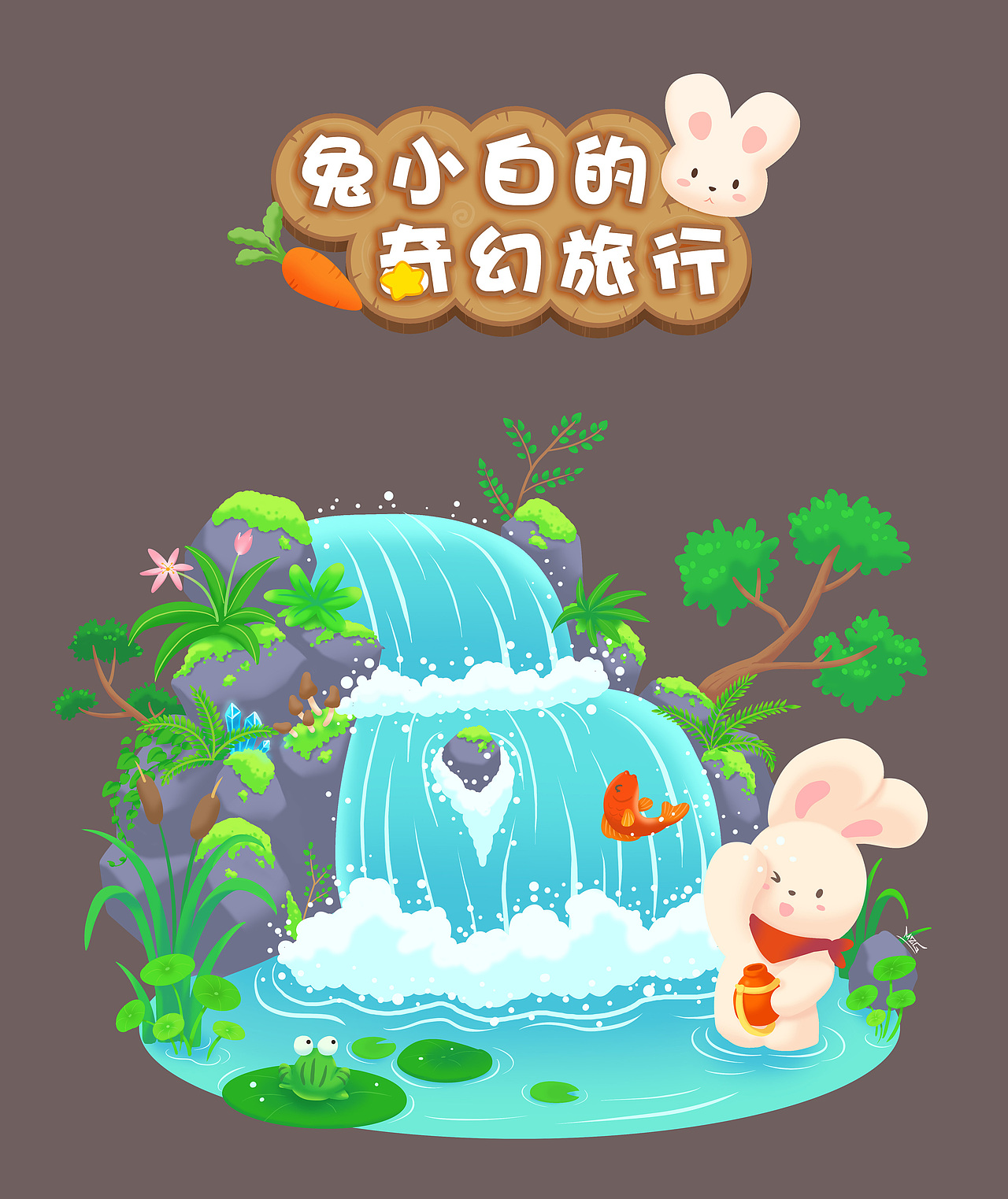 兔小白的奇幻旅行