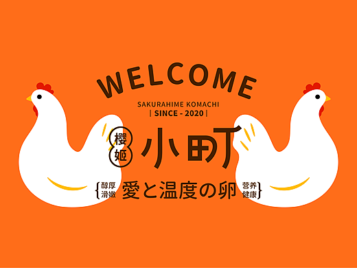 包装 I 樱姬小町-鸡蛋包装设计