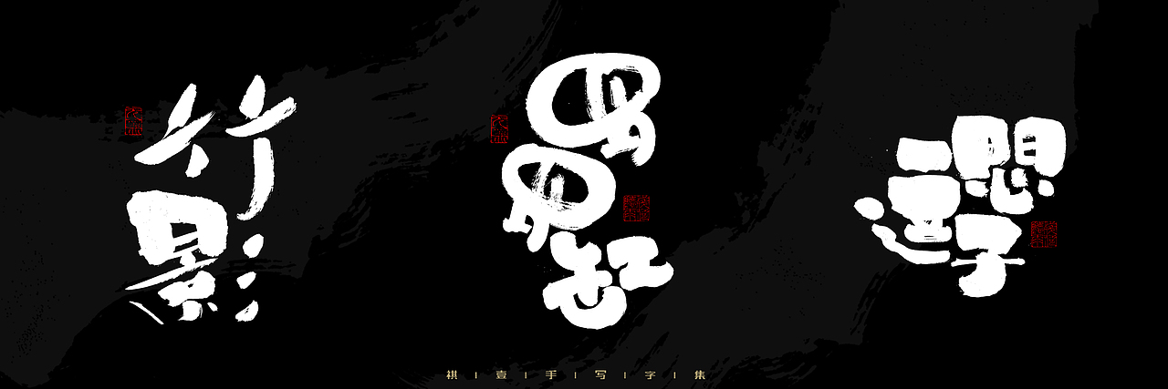 自言字语 —— 一组手写毛笔字，2023一些商用字体总结（图ZMzU4NjcxNDA0） - 字体/字形 - 站酷设计师祺壹原创素材 - 站酷ZCOOL