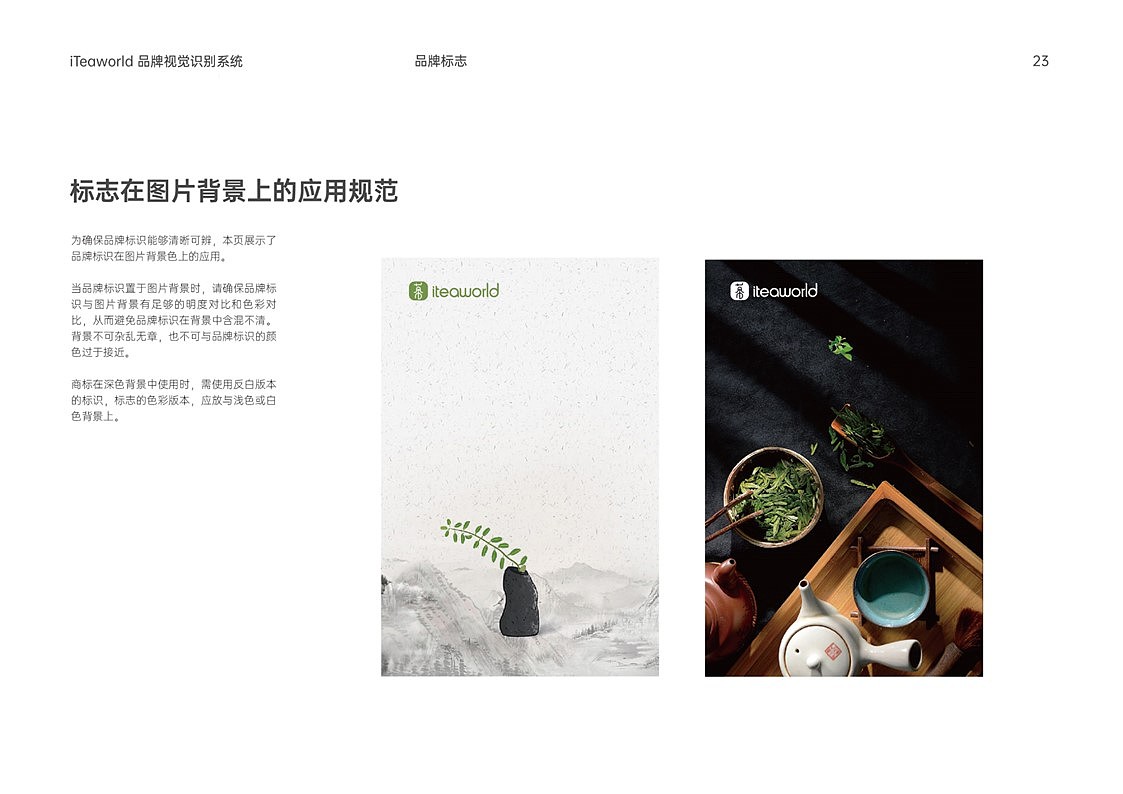 iteaworld跨境电商茶叶VIS品牌形象识别系统手册设计