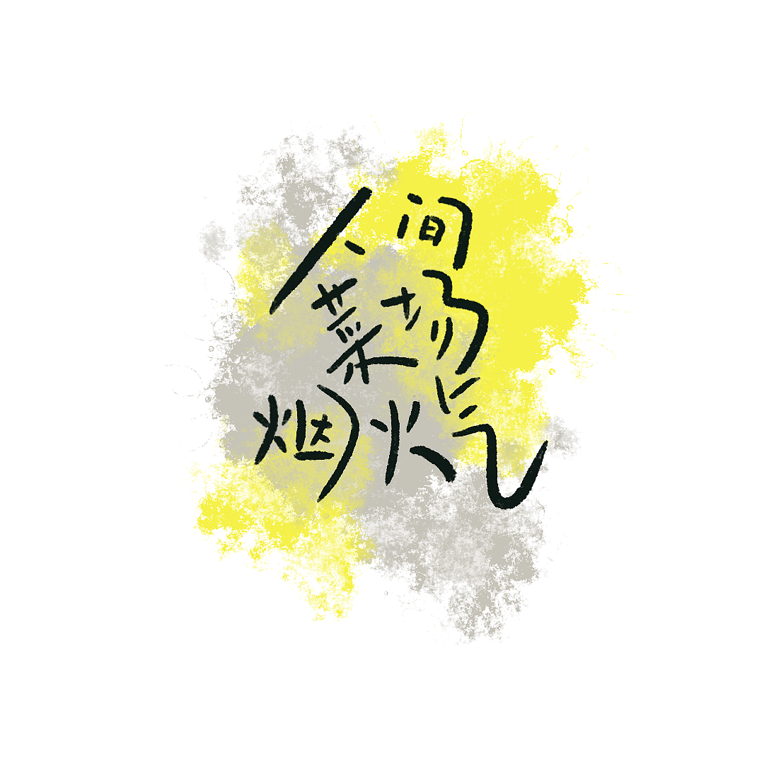 人间烟火气（图ZMzE0Njc2ODY4） - 字体/字形 - 站酷设计师啊啊啊松原创素材 - 站酷ZCOOL