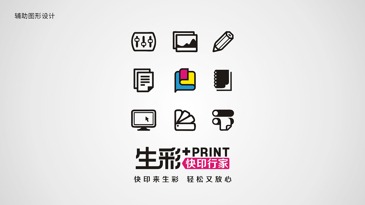 生彩+快印行家 —— 品牌升级设计（图ZMzEzNTE4MjIw） - 品牌 - 站酷设计师本源DESIGN原创素材 - 站酷ZCOOL