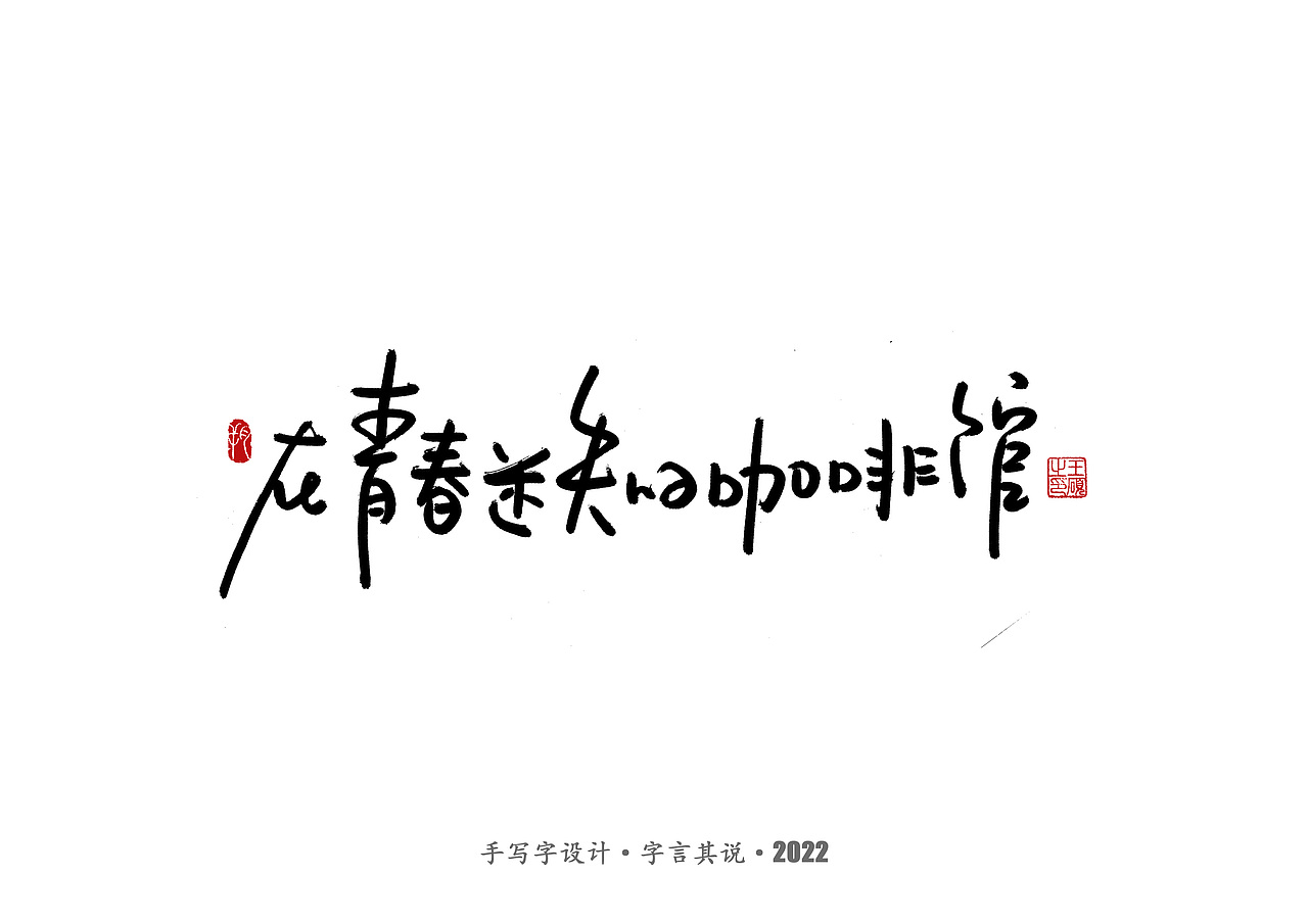 手写字 · 《王心凌经典曲目》（图ZMzAzMDYzNzI0） - 字体/字形 - 站酷设计师字言其说原创素材 - 站酷ZCOOL