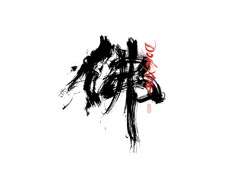 书法字体设计｜第215回