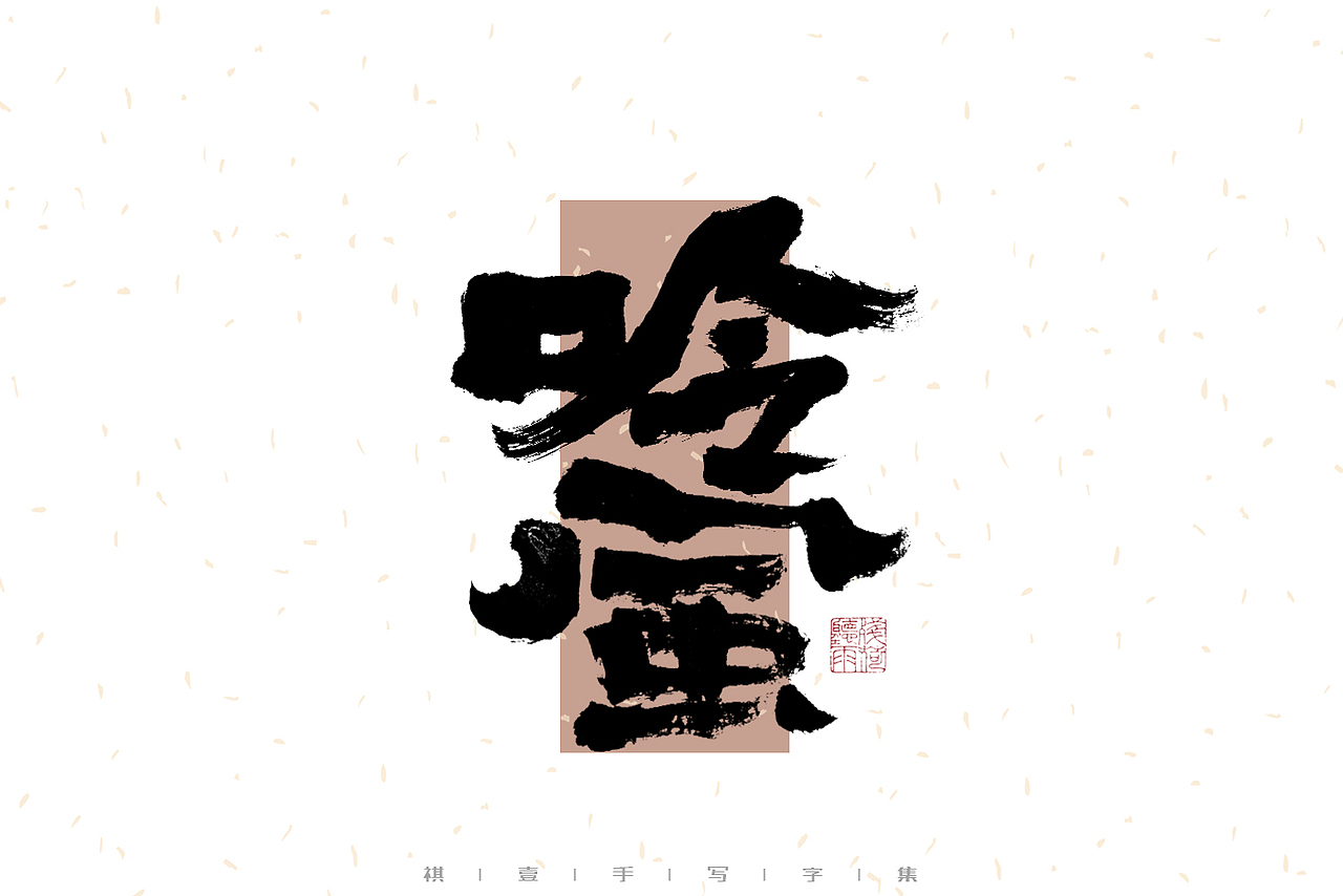 自言字语 —— 一组手写毛笔字（图ZMzI2NjkwMDY4） - 字体/字形 - 站酷设计师祺壹原创素材 - 站酷ZCOOL