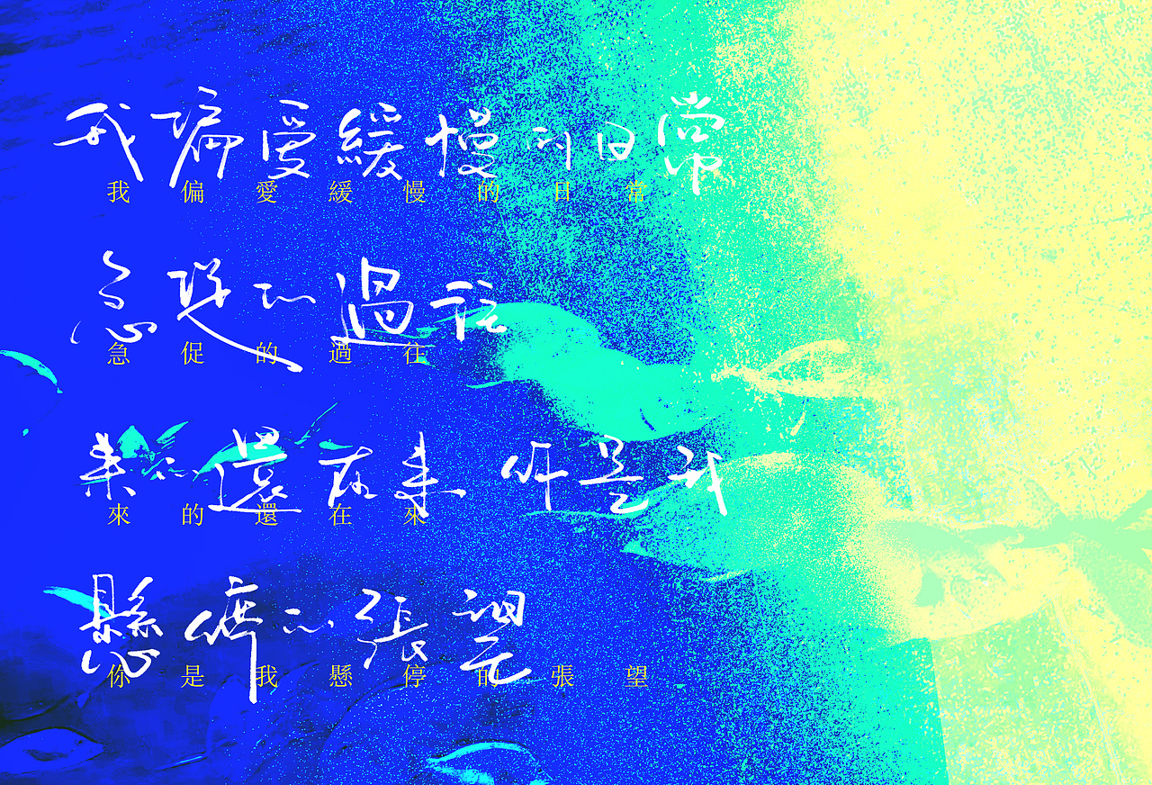 「好多喜欢藏在欲言又止」