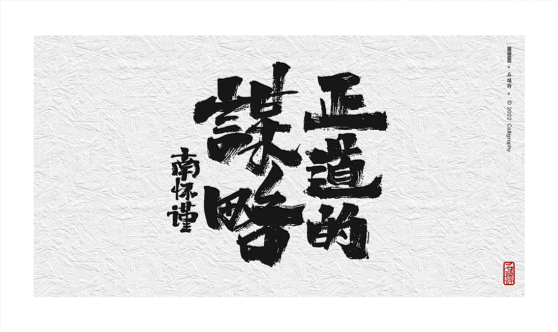 茶 书法商写 书法定制 石头许 日本字体 字体设计（图ZMzAyOTM3NTgw） - 字体/字形 - 站酷设计师石头许原创素材 - 站酷ZCOOL