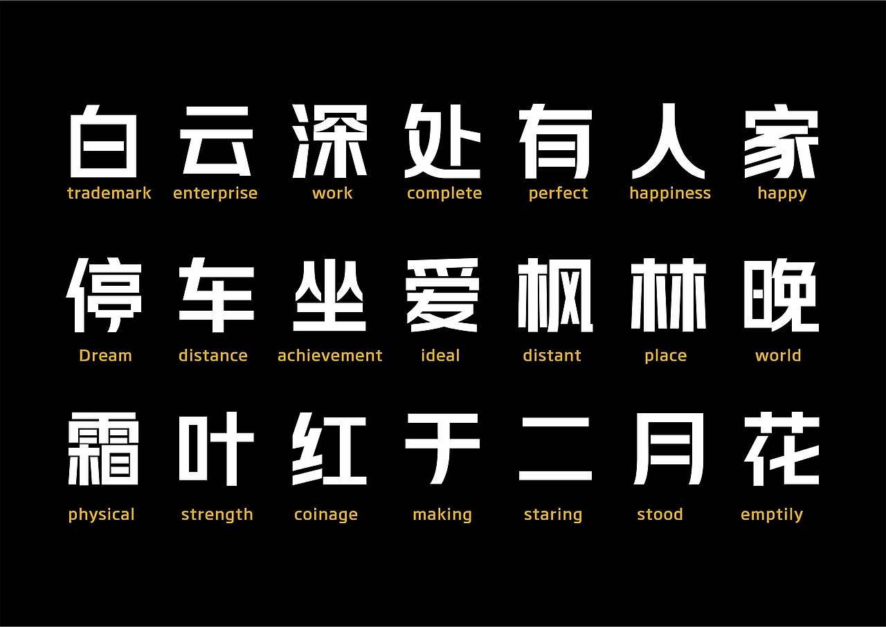 【一祁造字】黑标阿拉体