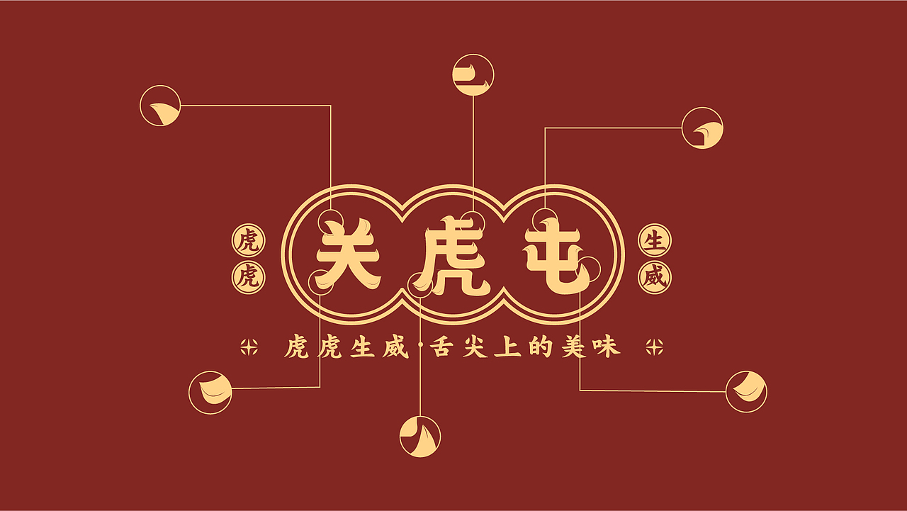 关虎屯 | 广式餐厅品牌设计提案（图ZMzAxNTc5NjQ0） - 品牌 - 站酷设计师用回初稿原创素材 - 站酷ZCOOL