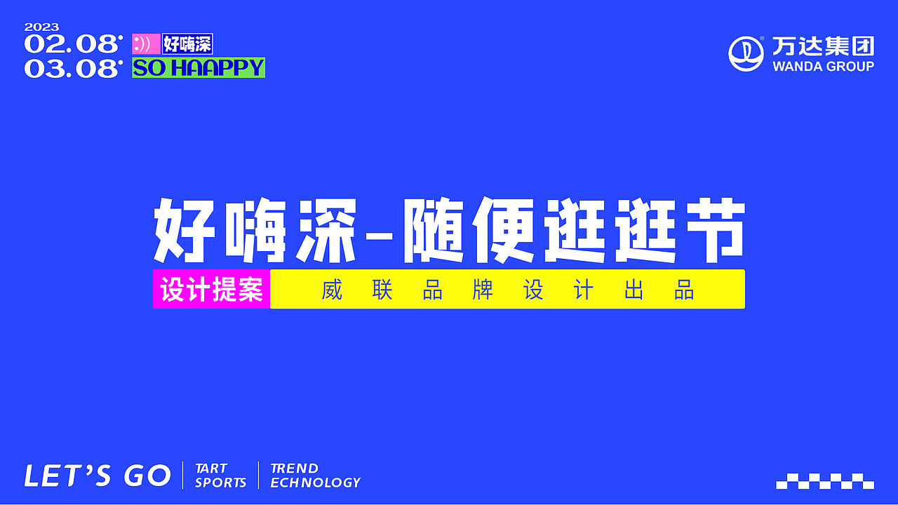 万达集团线下活动住视觉提案