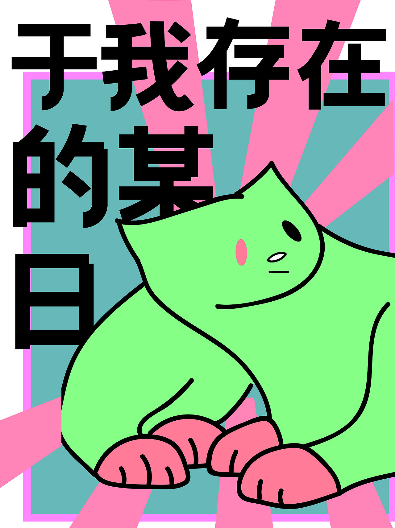 奇奇怪怪的毕业设计-河北博物院之中山国相关文创（图ZMzM5NDk5NDE2） - 其他平面 - 站酷设计师LokC吃大枣原创素材 - 站酷ZCOOL