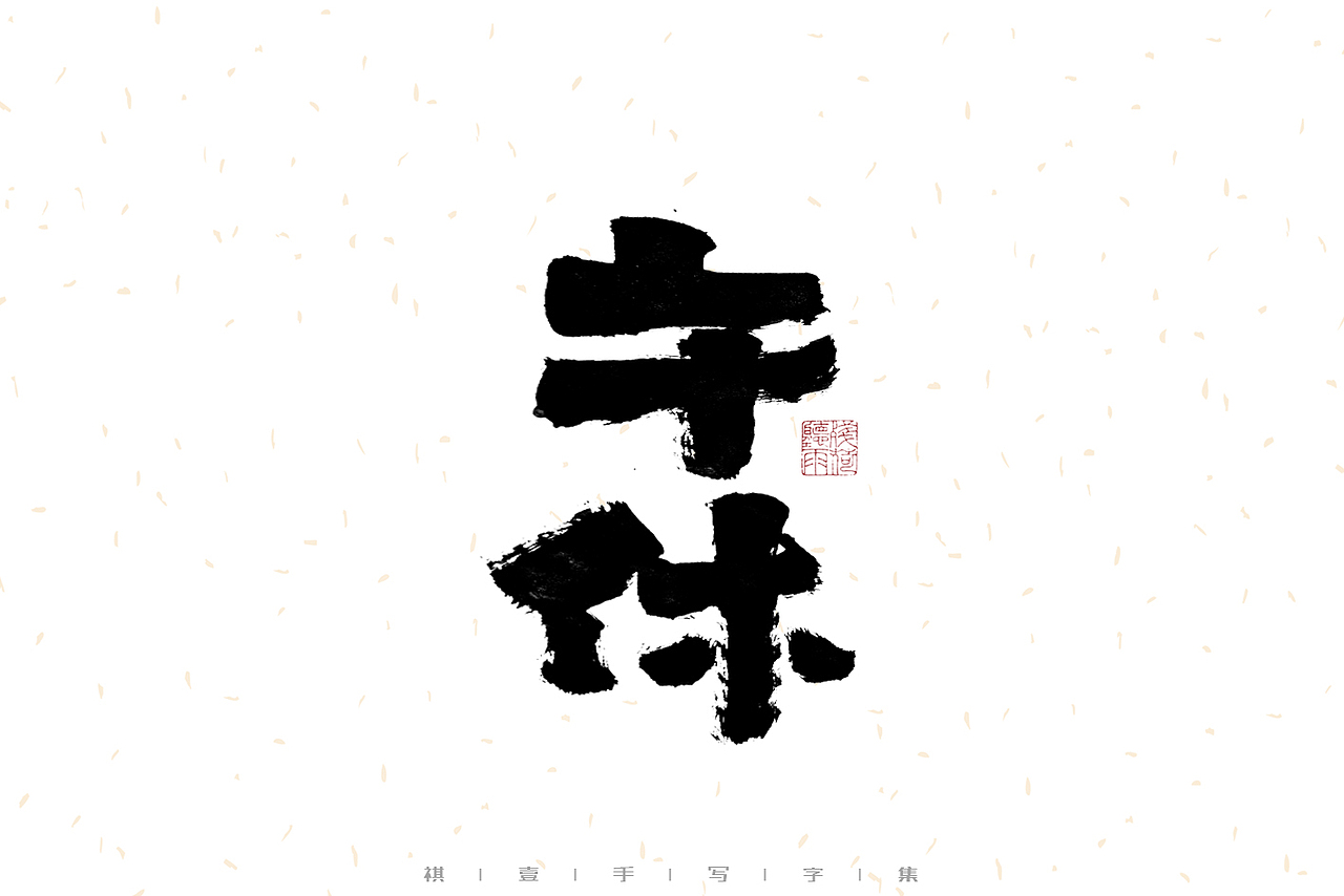 自言字语 —— 一组手写毛笔字（图ZMzIwMzM1Mjky） - 字体/字形 - 站酷设计师祺壹原创素材 - 站酷ZCOOL