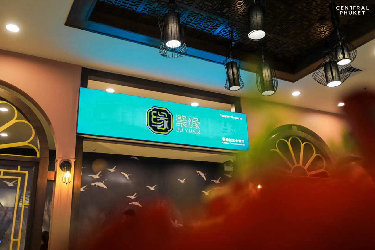普吉岛中餐厅-聚缘餐厅品牌设计