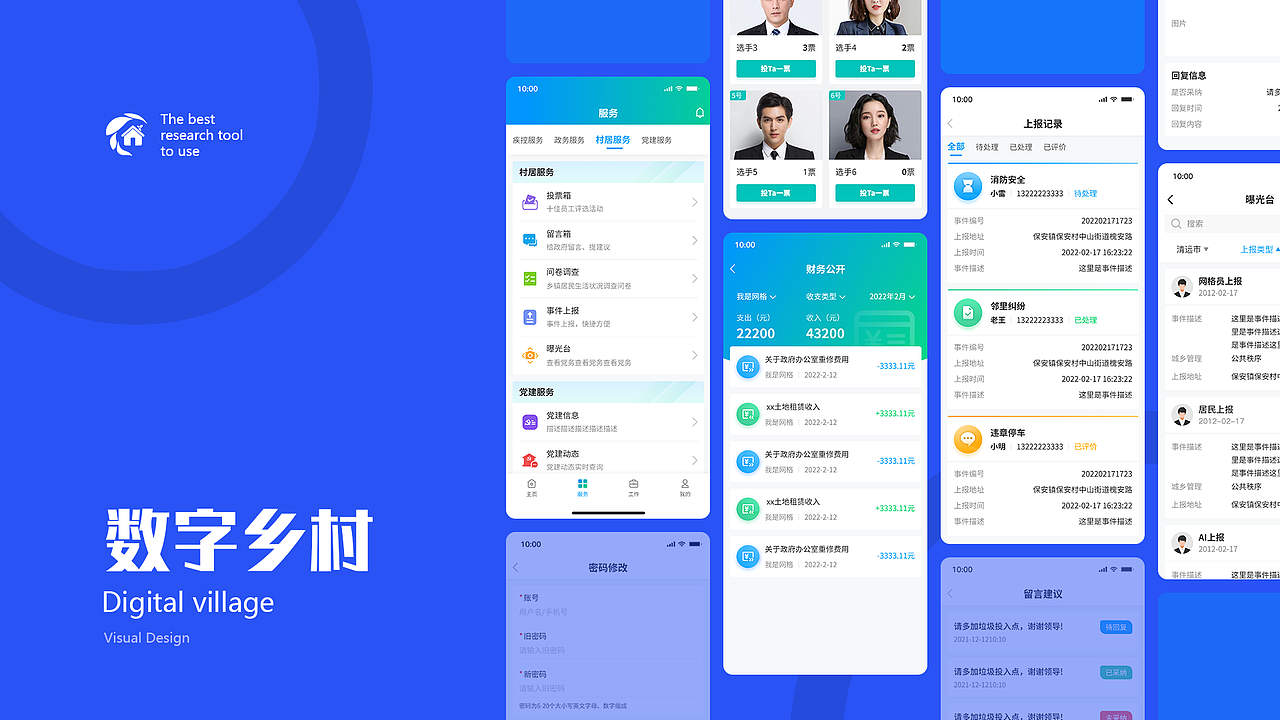 数字乡村B端和APP端