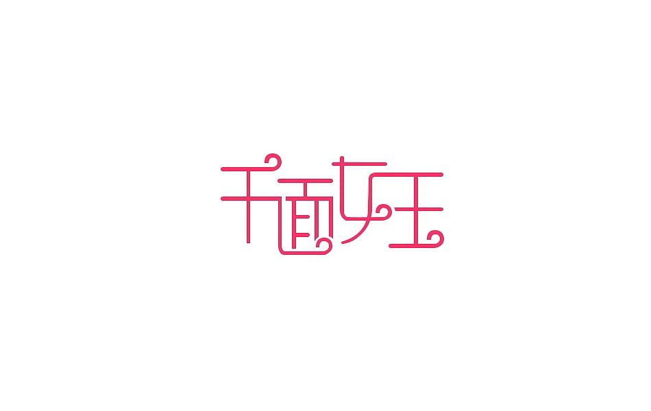 字体设计（图ZMzAxNzgwMTg0） - 字体/字形 - 站酷设计师黄登松原创素材 - 站酷ZCOOL