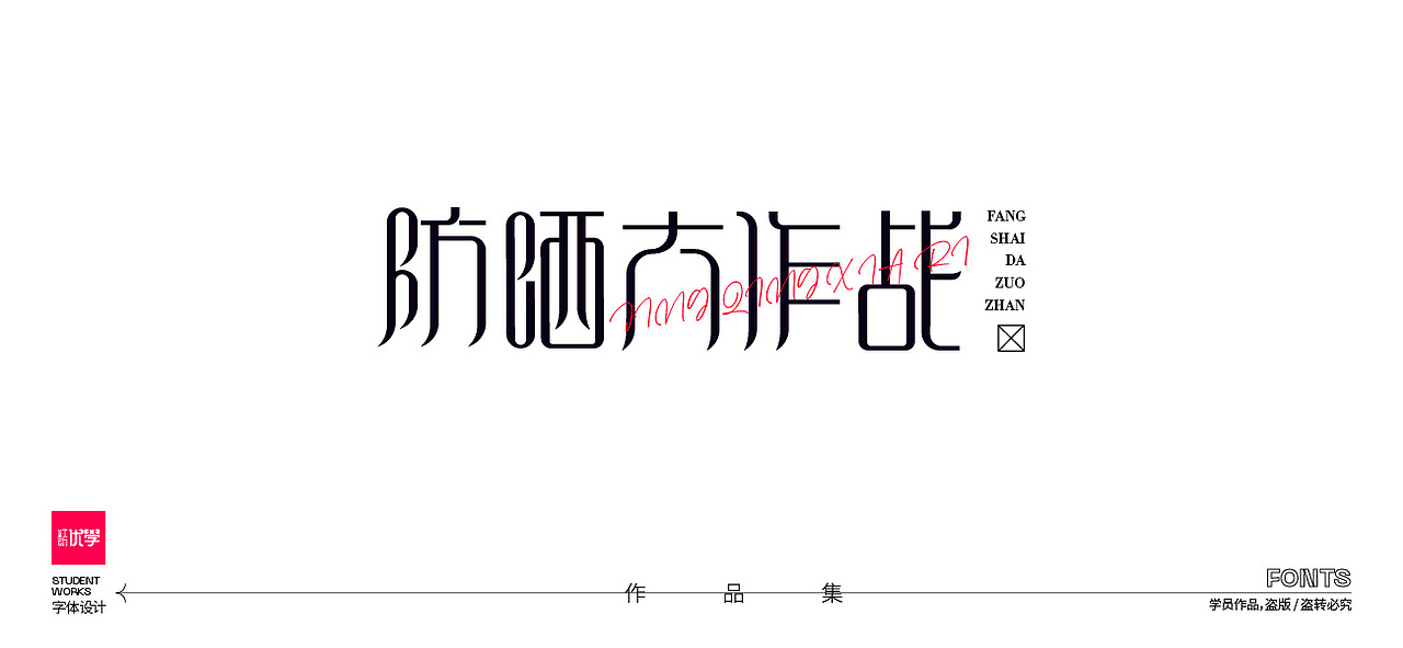学员作品——字体作品集05（图ZMjk3ODY2MzQ4） - 字体/字形 - 站酷设计师红动优学原创素材 - 站酷ZCOOL