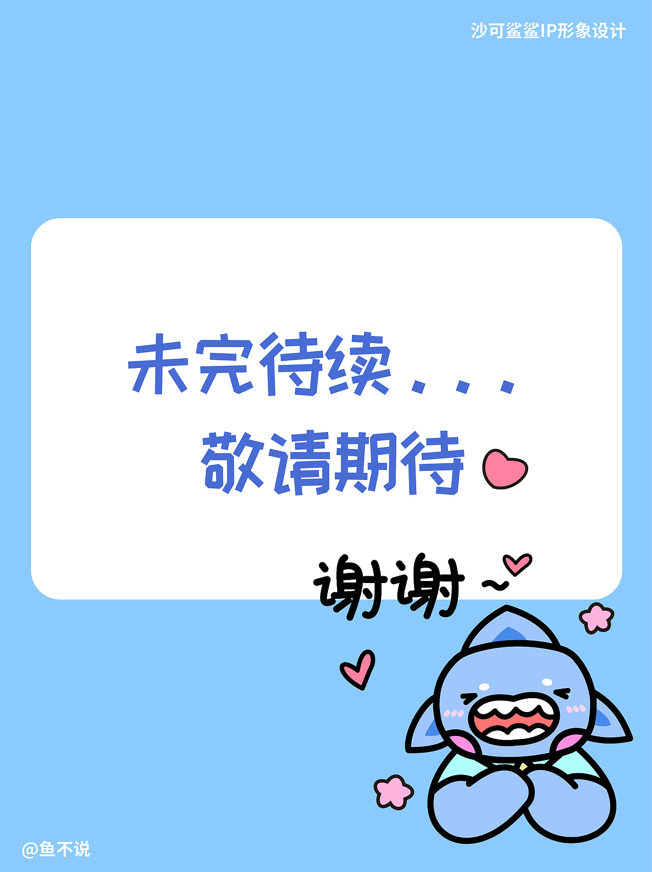微信表情包|沙可鲨鲨表情包上架啦~（图ZMzE5MDMyMDA0） - IP形象 - 站酷设计师鱼不说原创素材 - 站酷ZCOOL