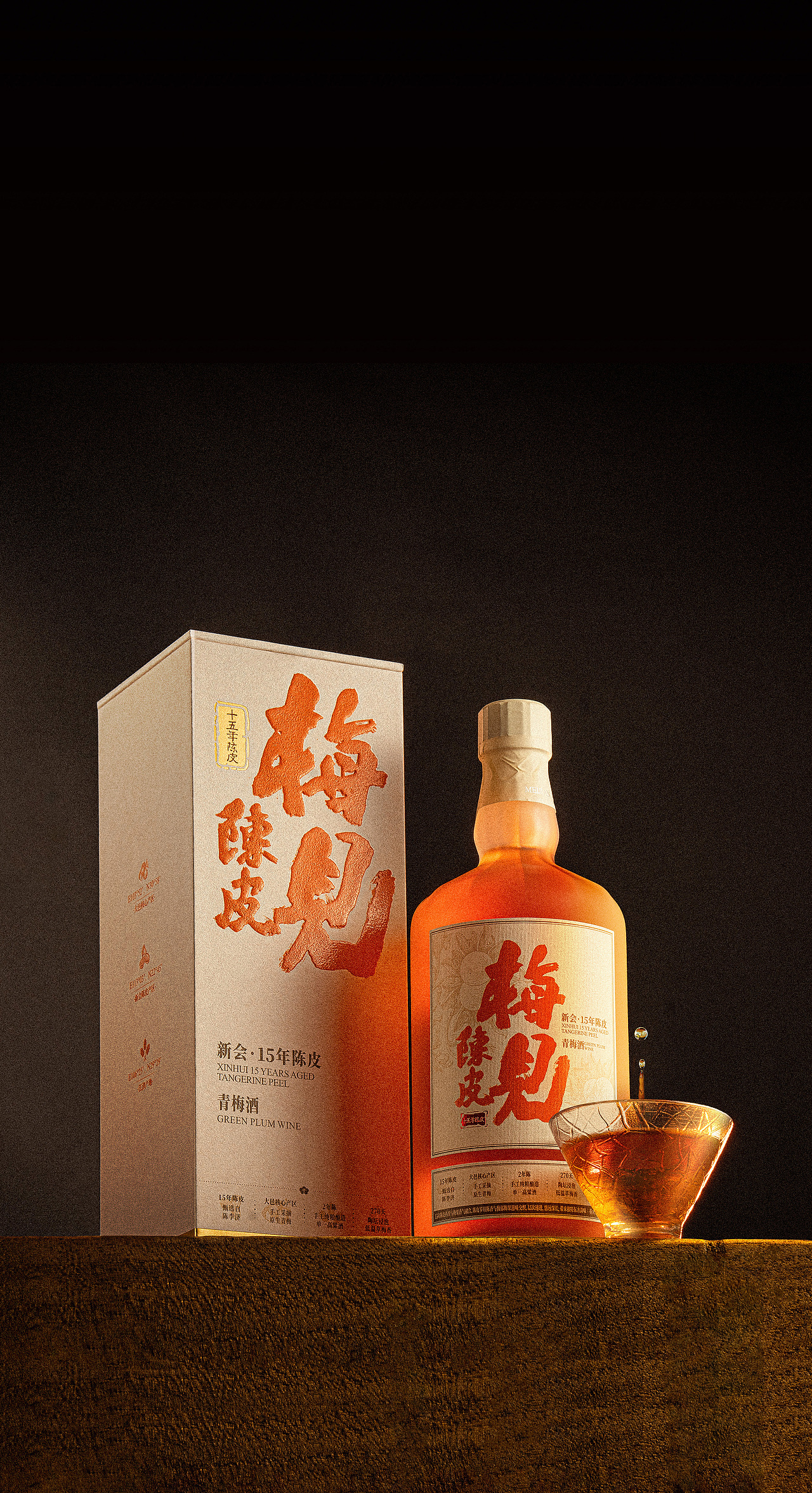 梅见 | 新会15年陈皮青梅酒