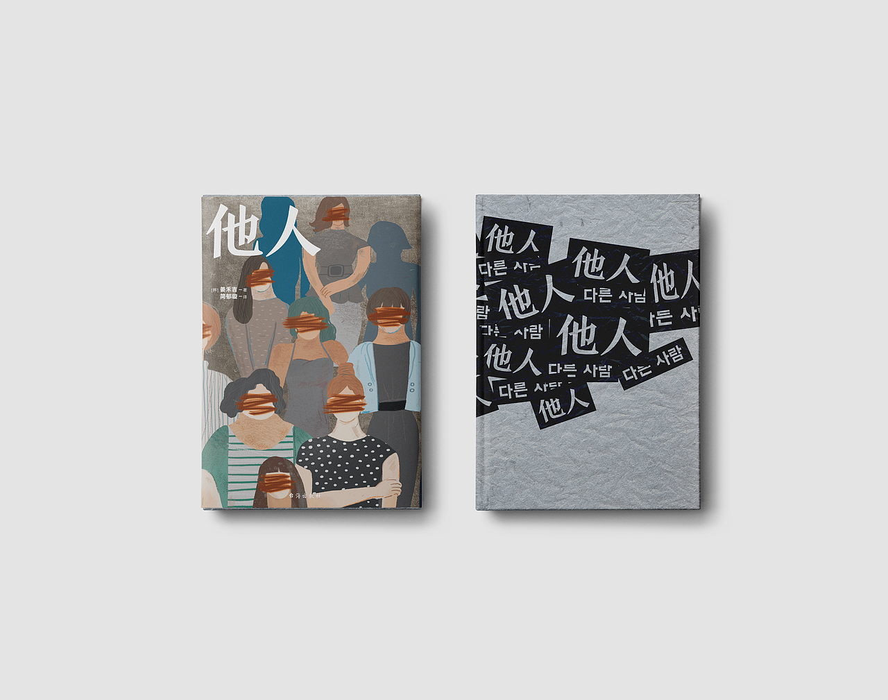 《他人》书籍装帧设计