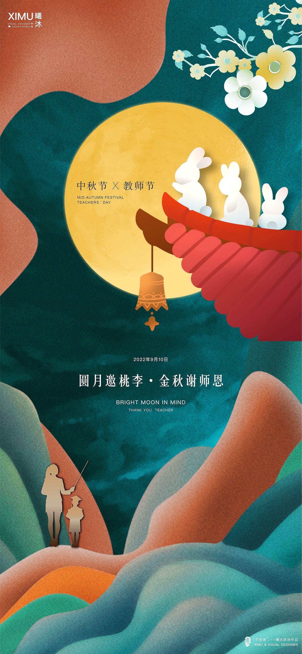 中秋节+教师节(2022年)