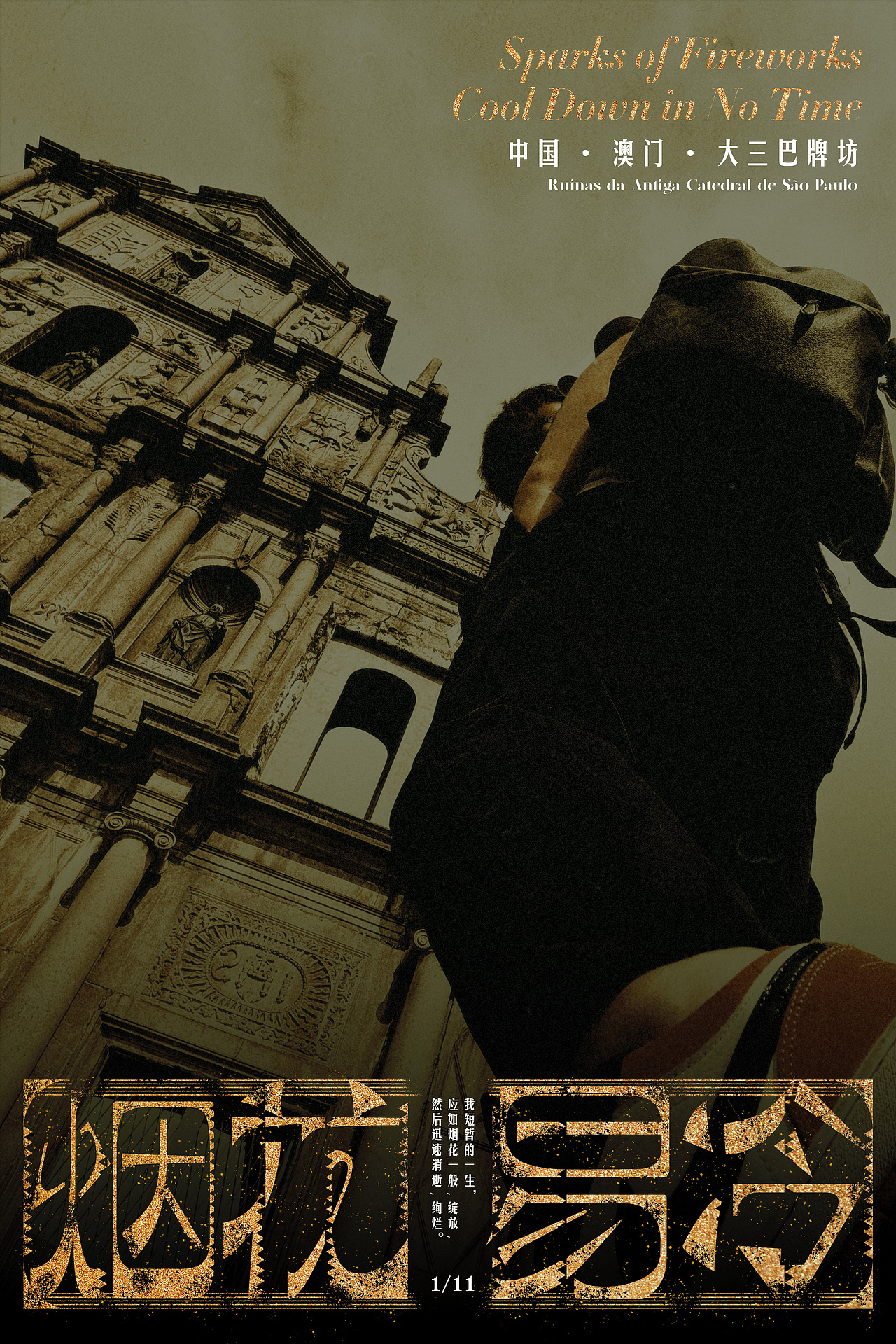 模仿繁花做一张自己的海报是怎样的体验！（图ZMzYxNTU4ODQ4） - 海报 - 站酷设计师可爱旅人原创素材 - 站酷ZCOOL