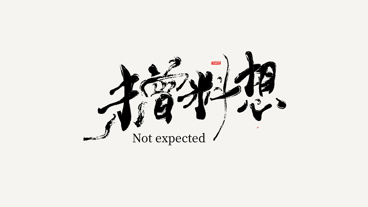 2022年终总结（图ZMzI2NTQzNjI4） - Logo - 站酷设计师鬼屋打太极原创素材 - 站酷ZCOOL