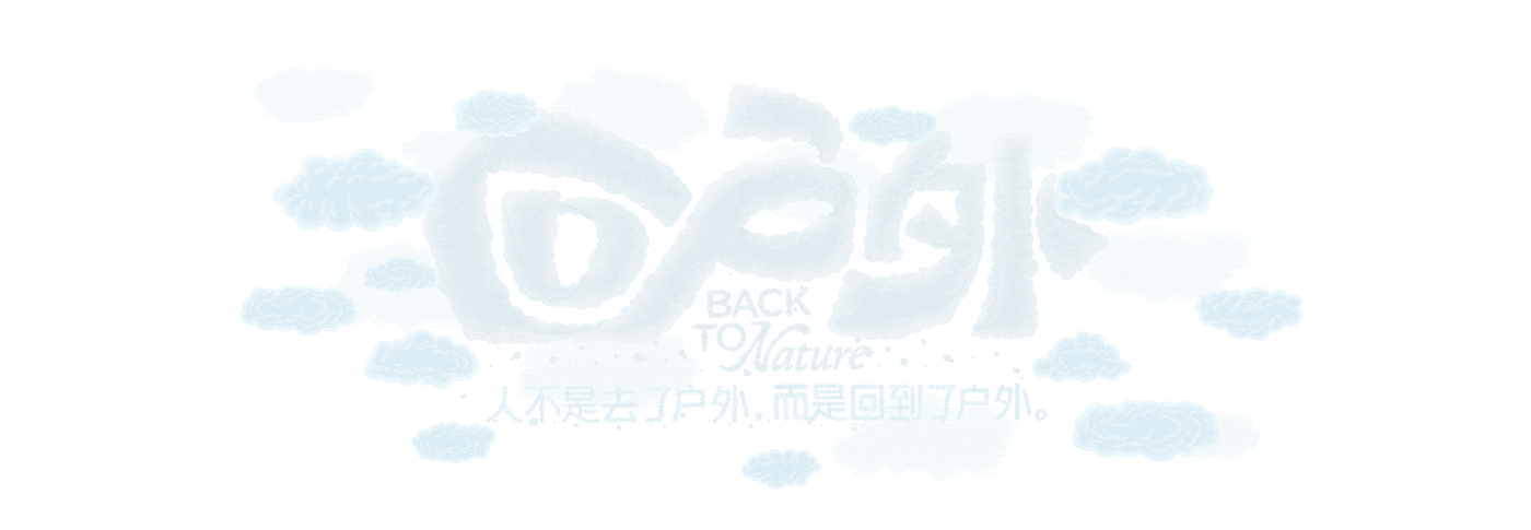 回户外 Back to Nature（图ZMzY0MjIyMDky） - 商业插画 - 站酷设计师WANG2MU原创素材 - 站酷ZCOOL