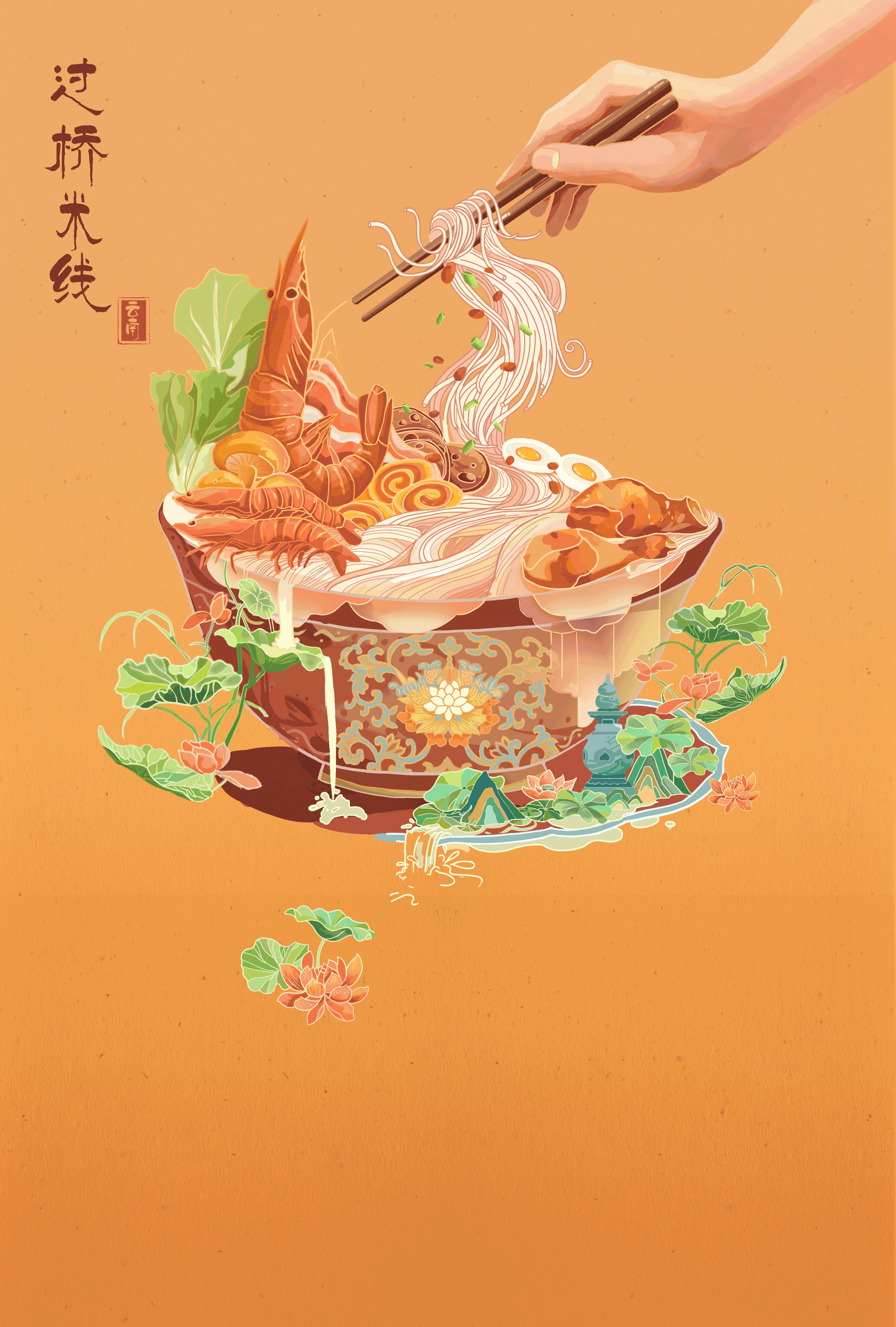 彩云之南——过桥米线