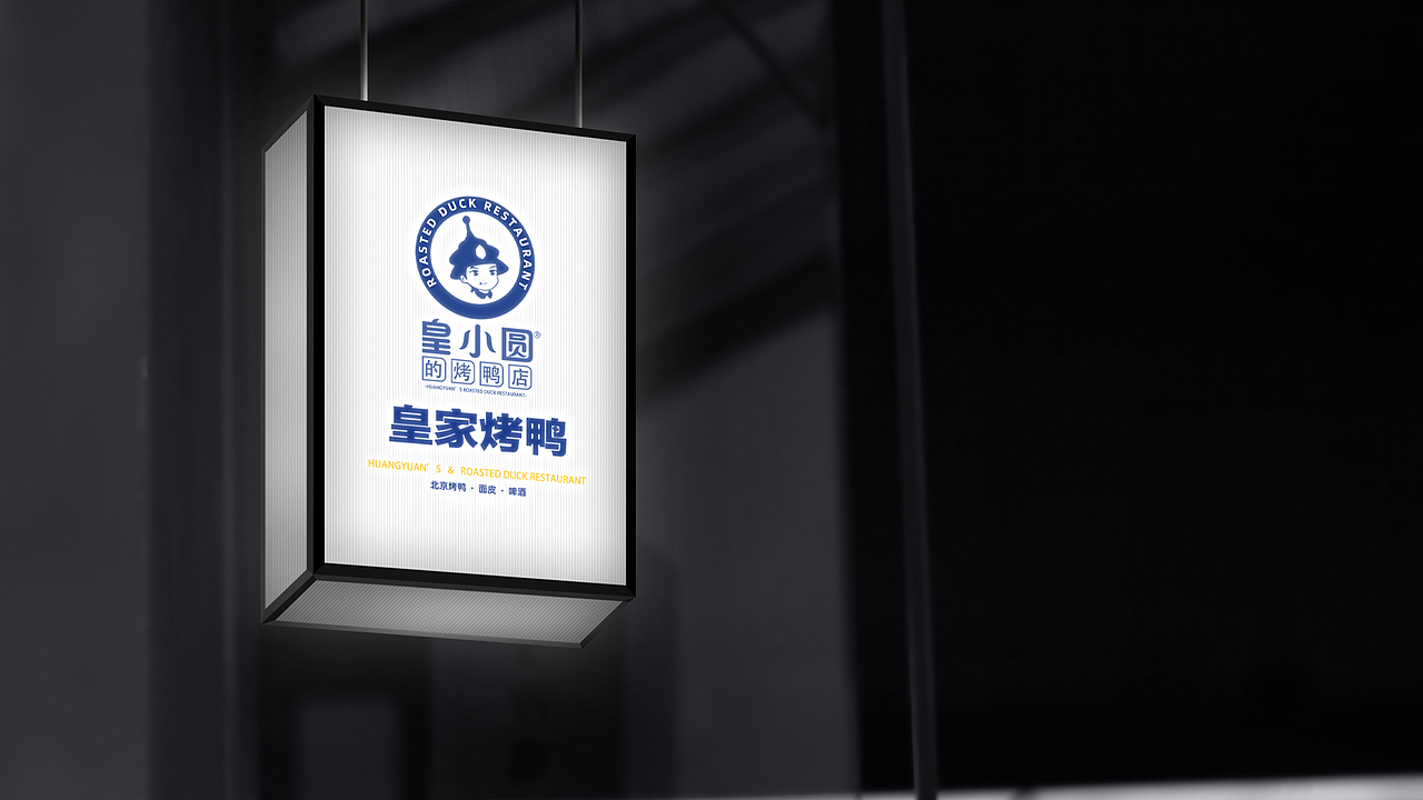 【皇小圆的烤鸭店】-烤鸭店品牌设计