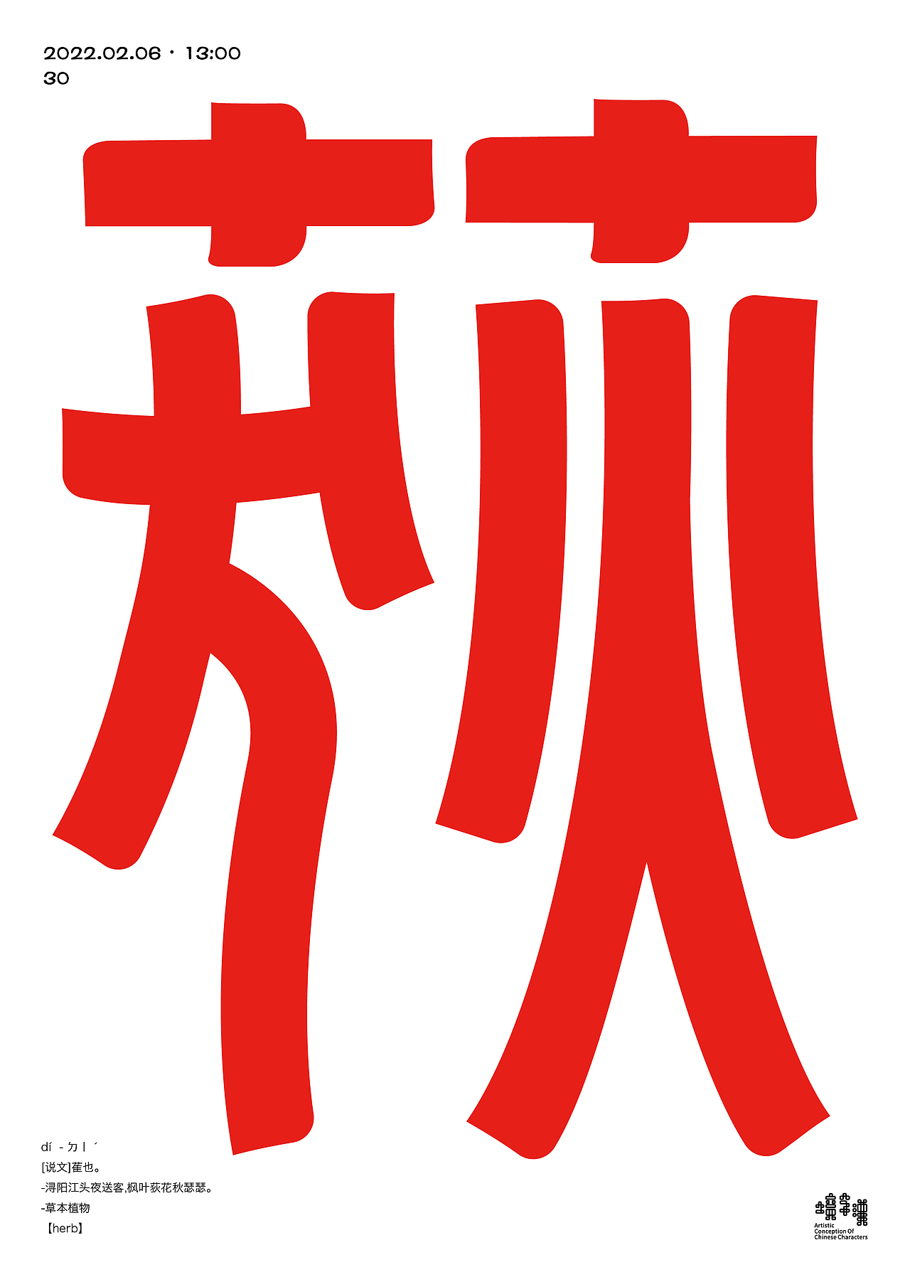 汉字境|一字禅二月份练习