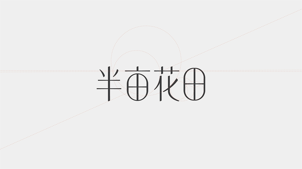 半亩花田 视觉升级（图ZMzQ4MjE5ODYw） - 包装 - 站酷设计师斑马设计实验室原创素材 - 站酷ZCOOL