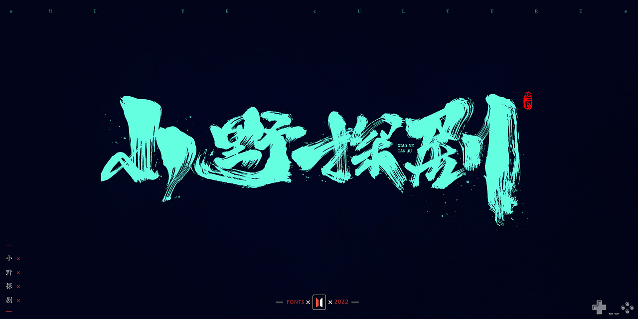 2021-2022部分手写字作品 # MUYE