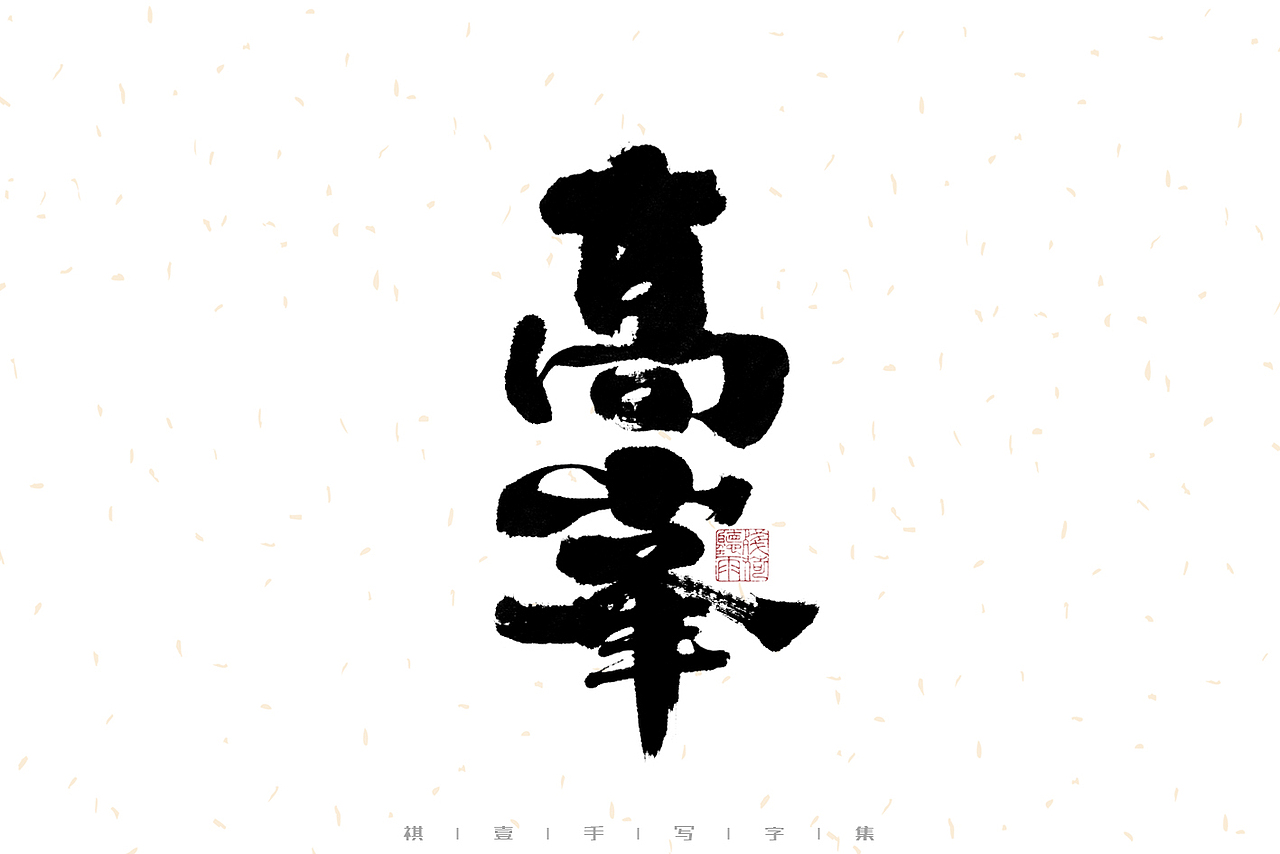 自言字语 —— 一组手写毛笔字